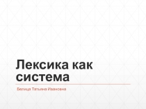 Лексика как система