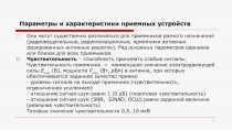 Параметры и характеристики приемных устройств