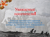 Уважаемые посетители!
