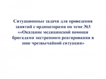 Ситуационные задачи для проведения занятий с ординаторами по теме №3