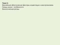 Тема 31
Важнейшие абиотические факторы и адаптации к ним организмов
Среды жизни