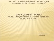 Г (о) боу спо липецкий колледж строительства архитектуры и отраслевых