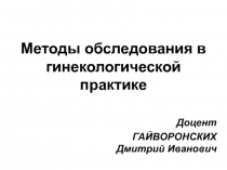 Методы обследования в гинекологической практике