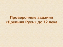 Проверочные задания Древняя Русь до 12 века