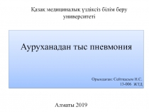 Қазақ медициналық үздіксіз білім беру университеті
Ауруханадан тыс