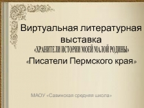 Виртуальная литературная выставка Писатели Пермского края