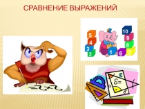 Сравнение выражений