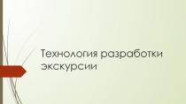 Технология разработки экскурсии