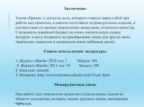 3/19/2019
Заключение.
Таким образом, я достигла цели, которую ставила перед