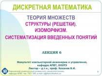 ТЕОРИЯ МНОЖЕСТВ СТРУКТУРЫ (РЕШЕТКИ). ИЗОМОРФИЗМ. СИСТЕМАТИЗАЦИЯ ВВЕДЕННЫХ
