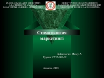 Дайындаган : Медеу А. Группа: СТ12-001-02
Алматы -2018
ҚР ДЕНСАУЛЫҚ САҚТАУ