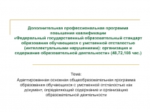 Дополнительная профессиональная программа повышения квалификации Федеральный