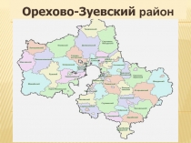 Орехово-Зуевский район