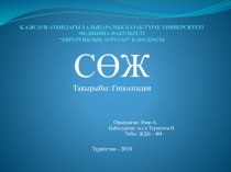 Қ.А.ЯСАУИ АТЫНДАҒЫ ХАЛЫҚАРАЛЫҚ ҚАЗАҚ-ТҮРІК УНИВЕРСИТЕТІ МЕДИЦИНА ФАКУЛЬТЕТІ