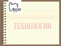 ИННОВАЦИОННЫЕ
ТЕХНОЛОГИИ
