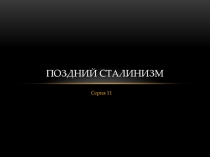 Поздний сталинизм