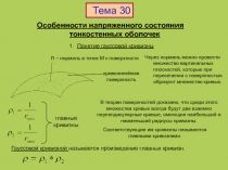 Особенности напряженного состояния тонкостенных оболочек
Через нормаль можно