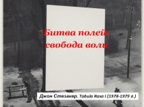 Джон Стезакер. Tabula Rasa I (1978-1979 г.)
Битва полей:
свобода воли