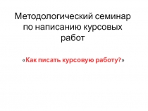 Методологический семинар по написанию курсовых работ