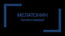 МЕЛАТОНИН