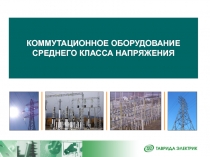 КОММУТАЦИОННОЕ ОБОРУДОВАНИЕ СРЕДНЕГО КЛАССА НАПРЯЖЕНИЯ