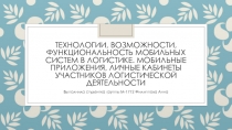 Технологии, возможности, функциональность мобильных систем в логистике