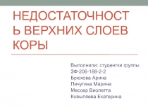 недостаточность верхних слоев коры