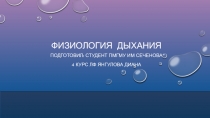 Физиология Дыхания