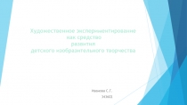 Иванова С.Г.
343602
Художественное экспериментирование
как средство
развития
д