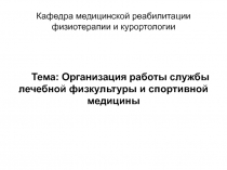 Кафедра медицинской реабилитации физиотерапии и курортологии