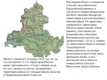 Ростовская область находится в южной части Восточно-Европейской равнины и