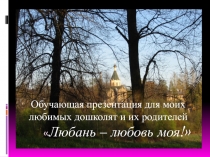 Обучающая презентация для моих любимых дошколят и их родителей  Любань –