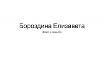 Бороздина Елизавета