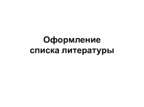 Оформление списка литературы