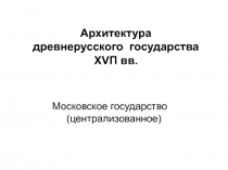 Архитектура древнерусского государства Х V П вв