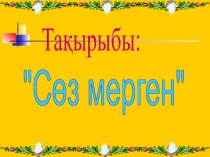 Тақырыбы:
