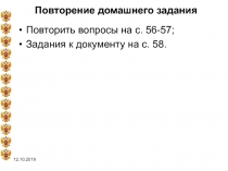 Повторение домашнего задания