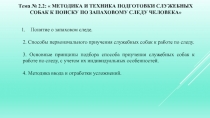 Тема № 2.2:  МЕТОДИКА И ТЕХНИКА ПОДГОТОВКИ СЛУЖЕБНЫХ СОБАК К ПОИСКУ ПО