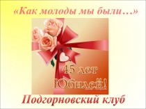 Как молоды мы были…
Подгорновский клуб