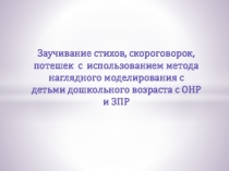 Заучивание стихов, скороговорок, потешек с использованием метода наглядного