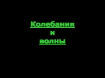 Колебания и волны