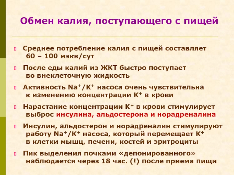 Участие калия в обмене веществ. Обмен калия. Обмен калия в организме регулируется. Нарушение обмена калия кратко. Потребление калия.