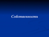 Собственность