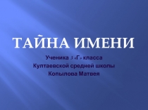 Тайна имени