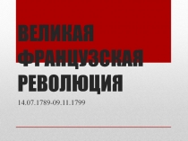 ВЕЛИКАЯ ФРАНЦУЗСКАЯ РЕВОЛЮЦИЯ