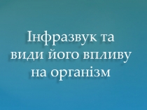 І нфразвук та види його впливу на організм