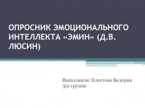 ОПРОСНИК ЭМОЦИОНАЛЬНОГО ИНТЕЛЛЕКТА ЭМИН (Д.В.ЛЮСИН)