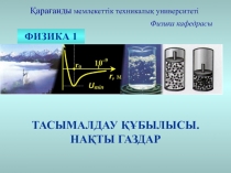 Қарағанды мемлекеттік техникалық университеті
Физика кафедрасы
ФИЗИКА