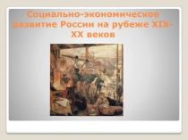 Социально-экономическое развитие России на рубеже XIX - ХХ веков