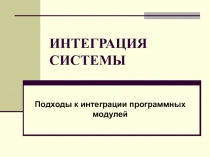 ИНТЕГРАЦИЯ СИСТЕМЫ